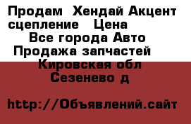 Продам  Хендай Акцент-сцепление › Цена ­ 2 500 - Все города Авто » Продажа запчастей   . Кировская обл.,Сезенево д.